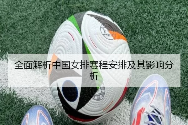 全面解析中国女排赛程安排及其影响分析